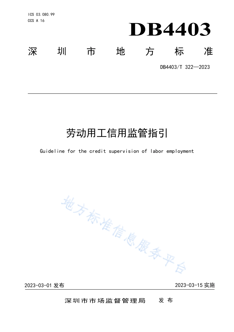 DB4403_T 322-2023劳动用工信用监管指引.pdf_第1页