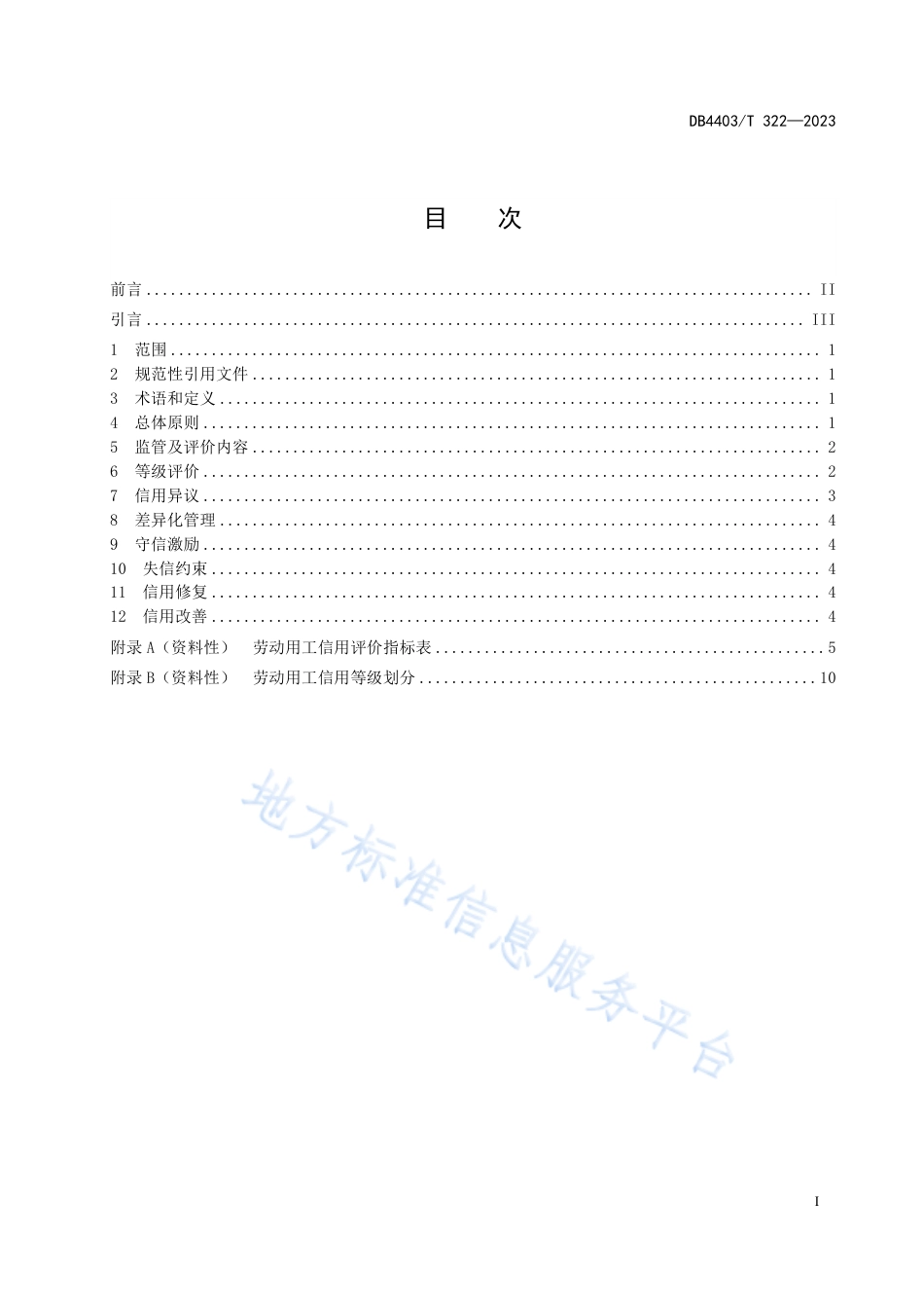 DB4403_T 322-2023劳动用工信用监管指引.pdf_第3页