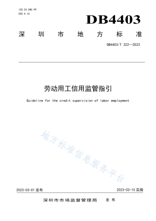 DB4403_T 322-2023劳动用工信用监管指引.pdf