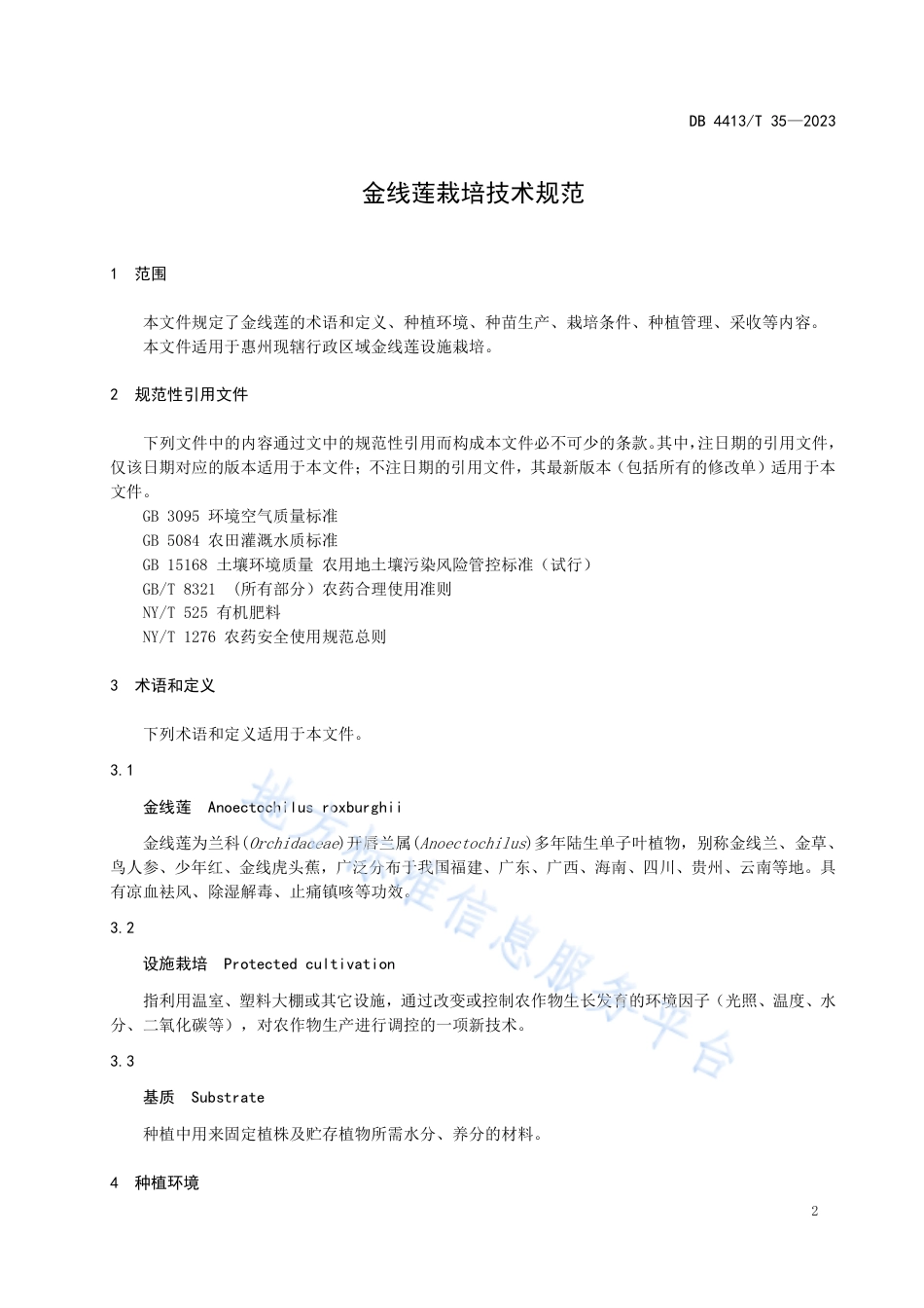 DB4413_T 35-2023金线莲栽培技术规范.pdf_第3页