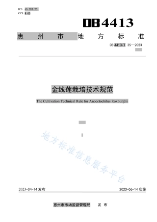 DB4413_T 35-2023金线莲栽培技术规范.pdf
