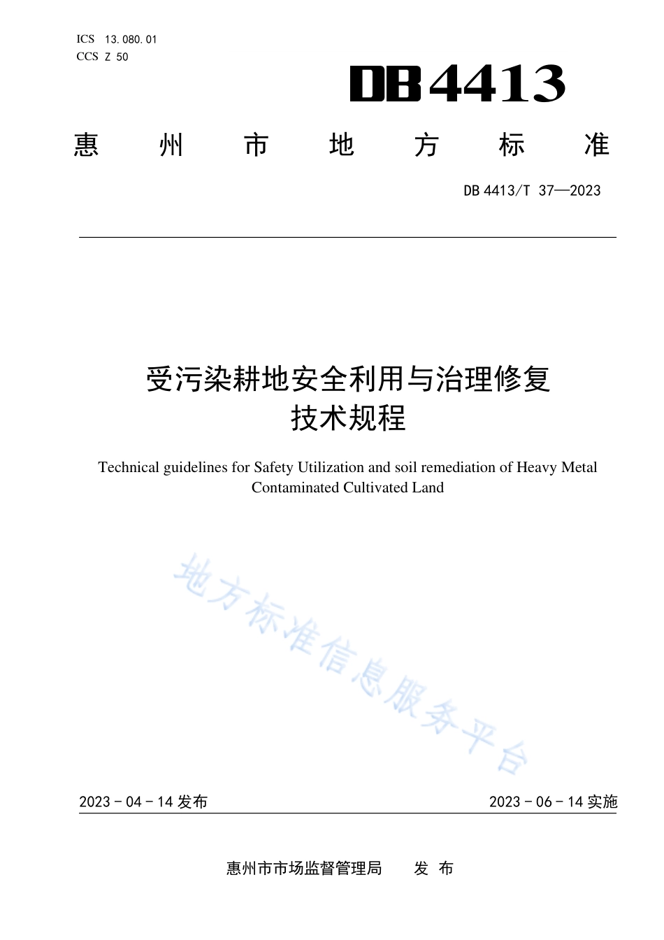 DB4413_T 37-2023受污染耕地安全利用与治理修复技术规程.pdf_第1页