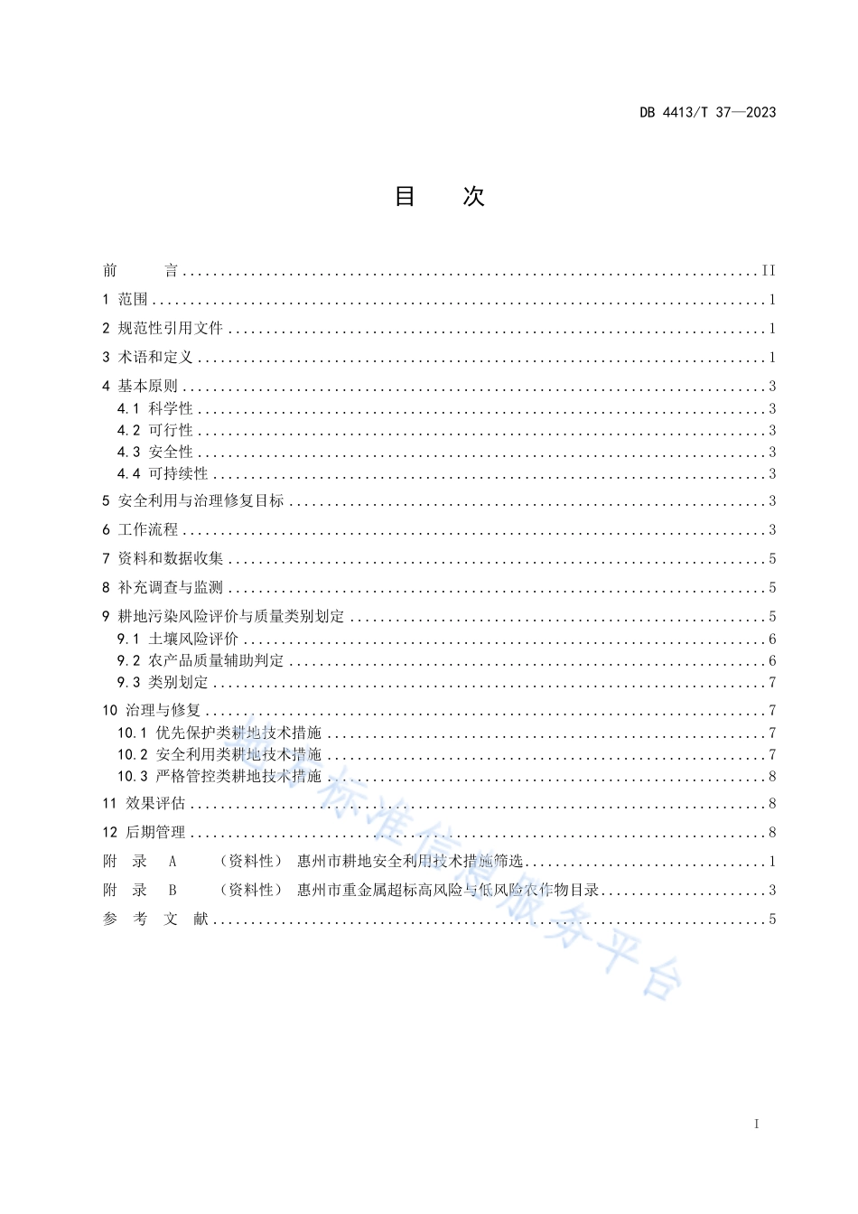 DB4413_T 37-2023受污染耕地安全利用与治理修复技术规程.pdf_第3页