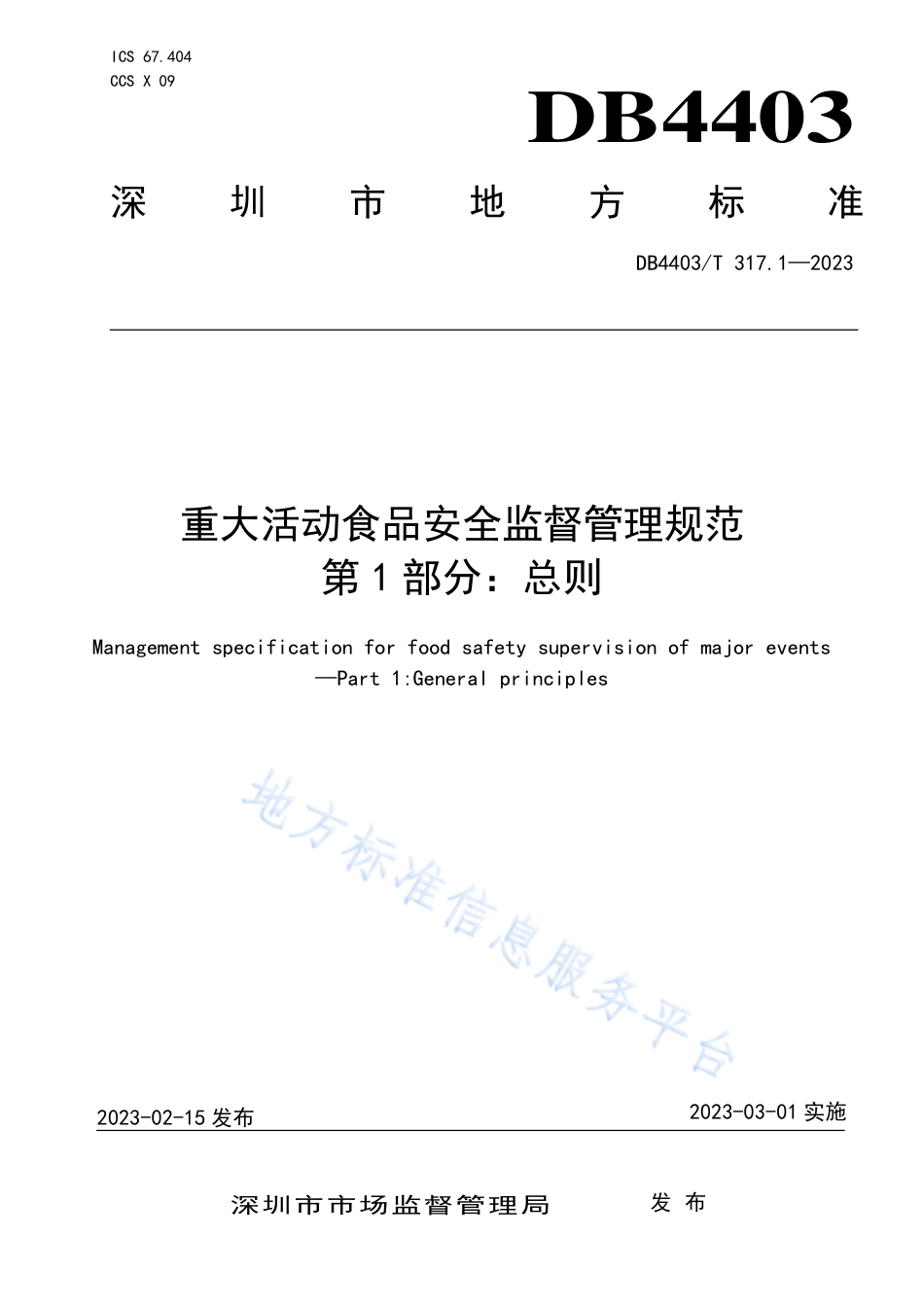 DB4403_T 317.1-2023重大活动食品安全监督管理规范  第1部分：总则.pdf_第1页