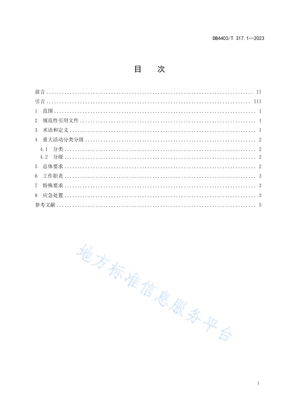 DB4403_T 317.1-2023重大活动食品安全监督管理规范  第1部分：总则.pdf_第3页