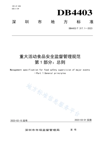DB4403_T 317.1-2023重大活动食品安全监督管理规范  第1部分：总则.pdf