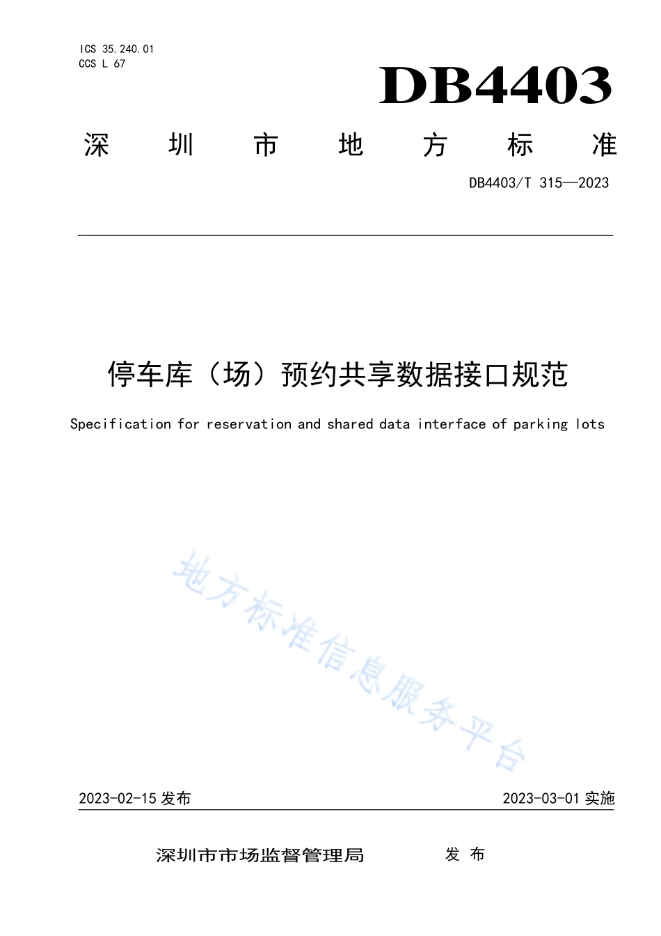 DB4403_T 315-2023停车库（场）预约共享数据接口规范.pdf_第1页