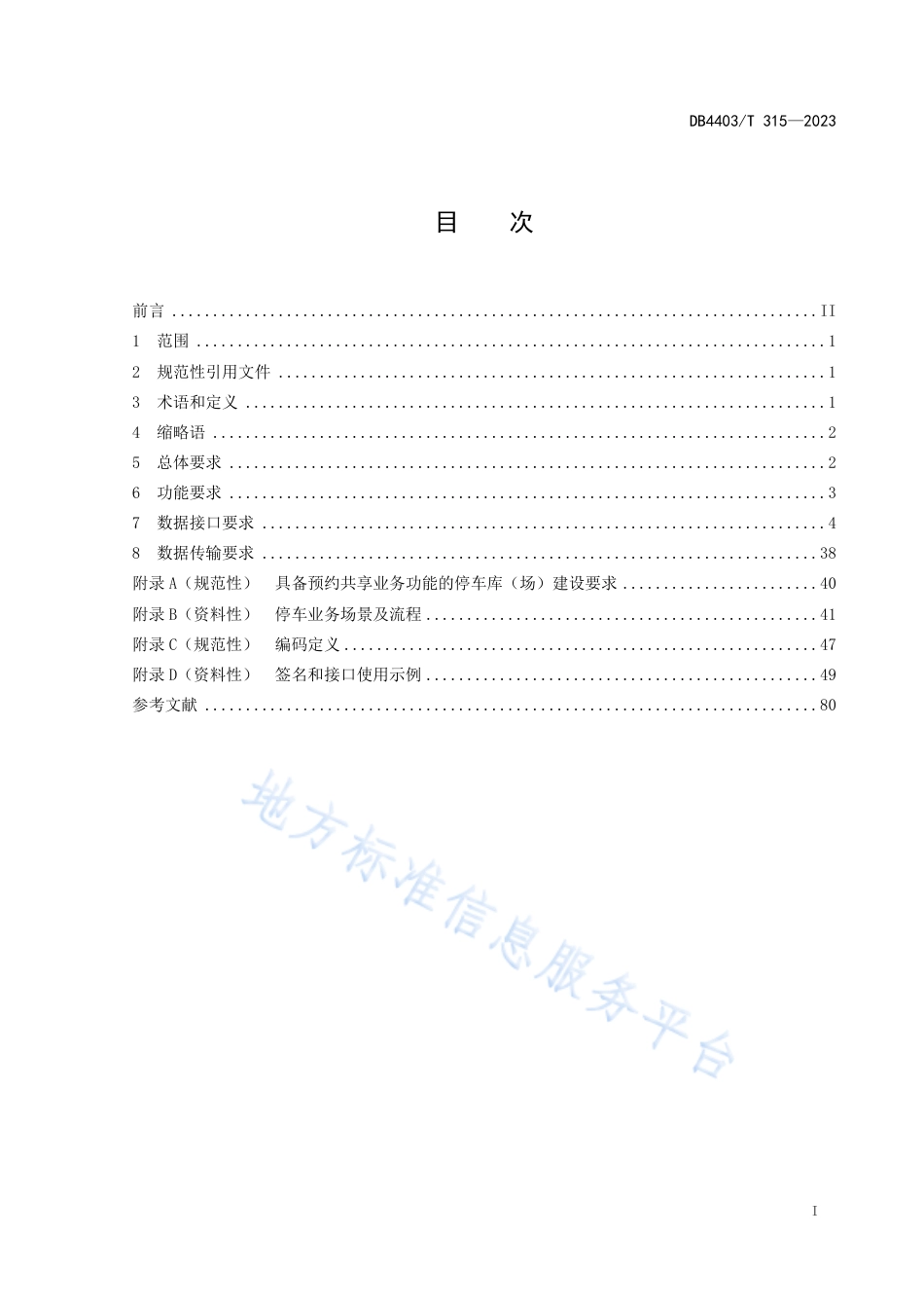 DB4403_T 315-2023停车库（场）预约共享数据接口规范.pdf_第3页