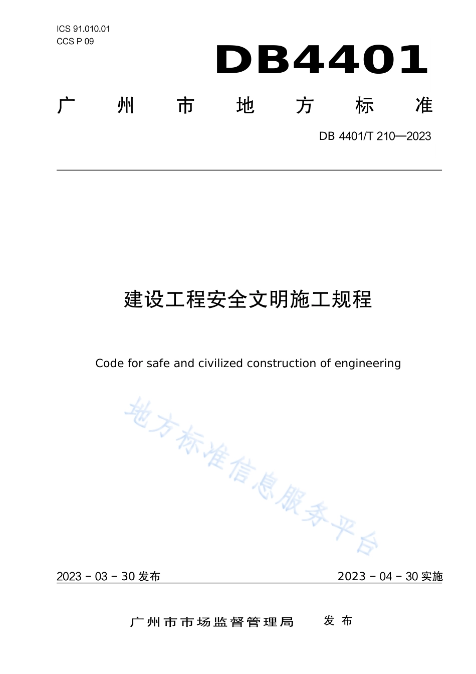 DB4401_T 210—2023建设工程安全文明施工规程.pdf_第1页