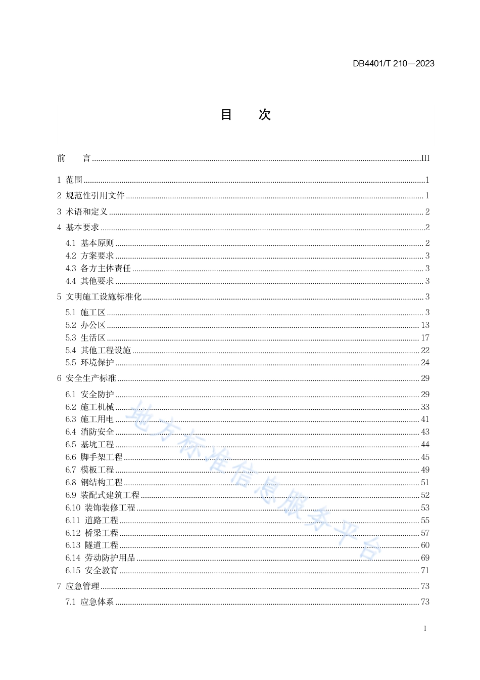 DB4401_T 210—2023建设工程安全文明施工规程.pdf_第3页