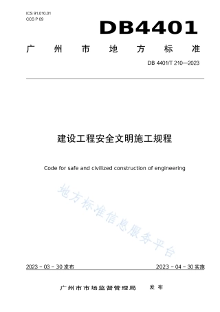 DB4401_T 210—2023建设工程安全文明施工规程.pdf