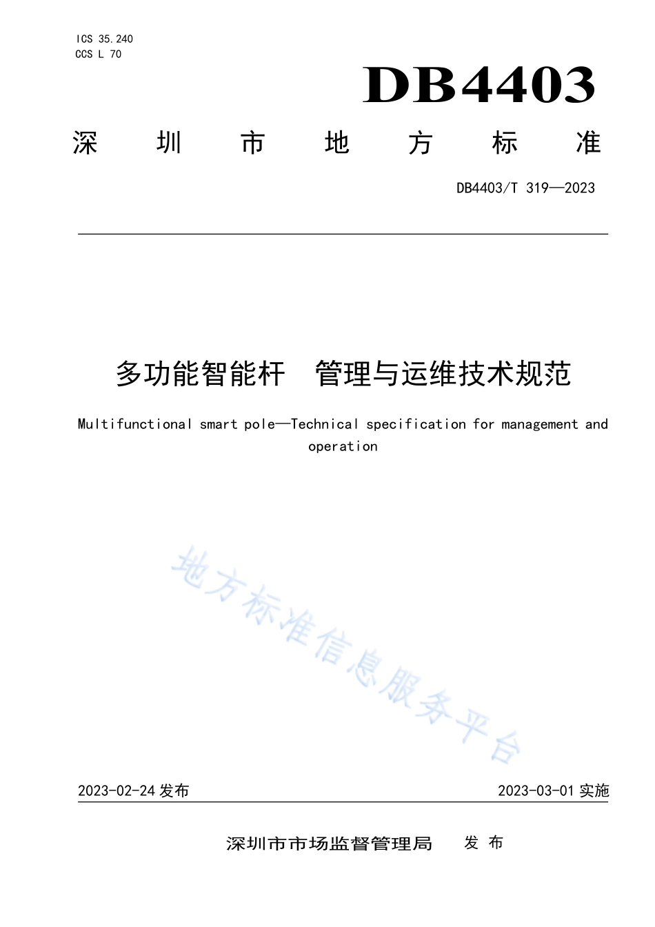 DB4403_T 319-2023多功能智能杆  管理与运维技术规范.pdf_第1页