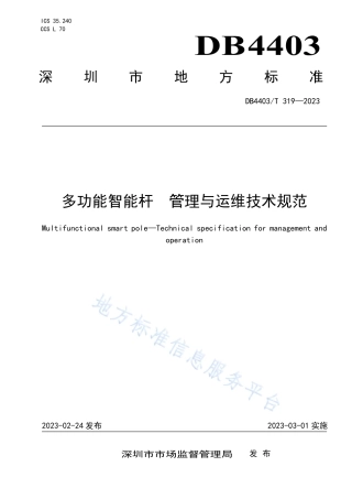 DB4403_T 319-2023多功能智能杆  管理与运维技术规范.pdf
