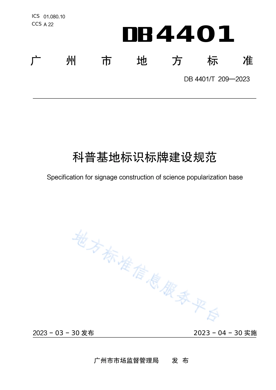DB4401_T 209—2023科普基地标识标牌建设规范.pdf_第1页
