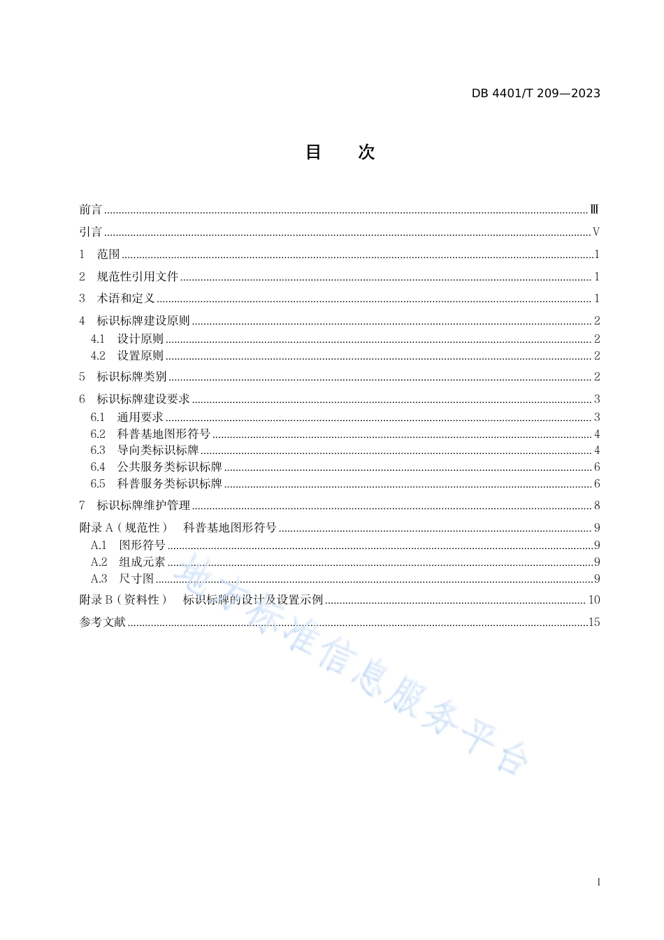DB4401_T 209—2023科普基地标识标牌建设规范.pdf_第3页