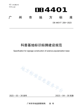DB4401_T 209—2023科普基地标识标牌建设规范.pdf