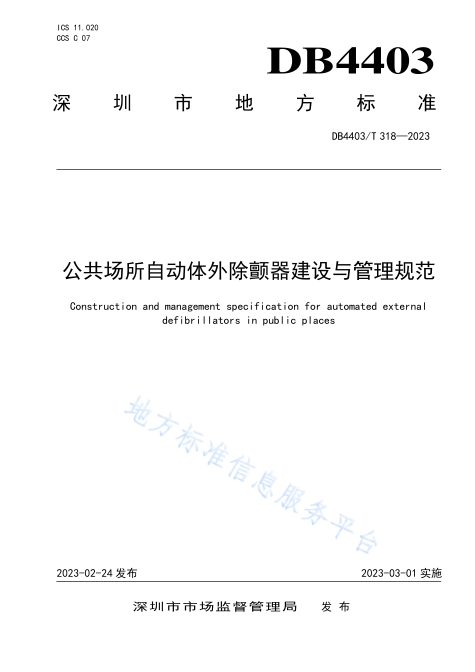 DB4403_T 318-2023公共场所自动体外除颤器建设与管理规范.pdf_第1页