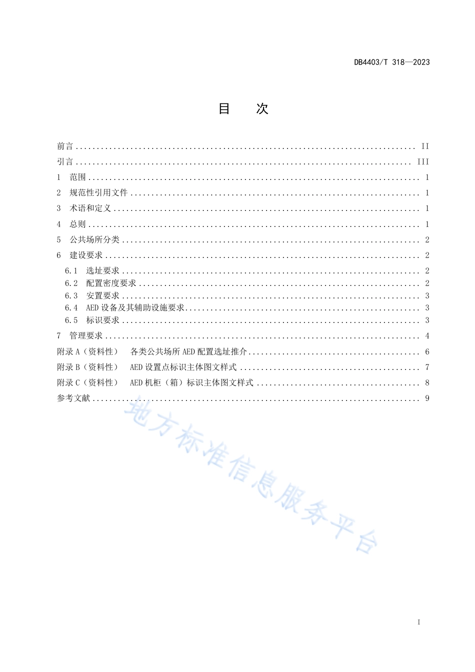 DB4403_T 318-2023公共场所自动体外除颤器建设与管理规范.pdf_第3页