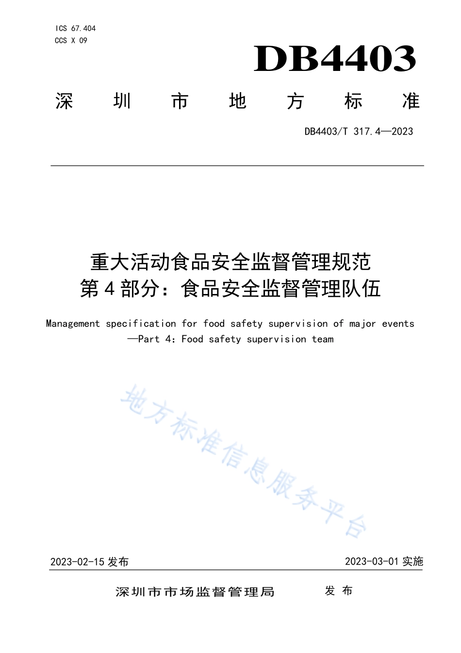 DB4403_T 317.4-2023重大活动食品安全监督管理规范  第4部分：食品安全监督管理队伍.pdf_第1页