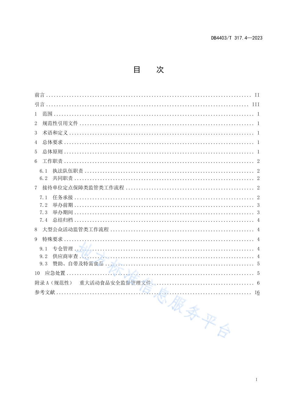 DB4403_T 317.4-2023重大活动食品安全监督管理规范  第4部分：食品安全监督管理队伍.pdf_第3页