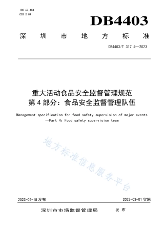 DB4403_T 317.4-2023重大活动食品安全监督管理规范  第4部分：食品安全监督管理队伍.pdf