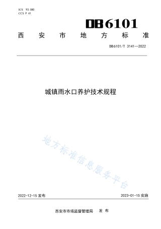 DB6101_T 3141-2022城镇雨水口养护技术规程.pdf