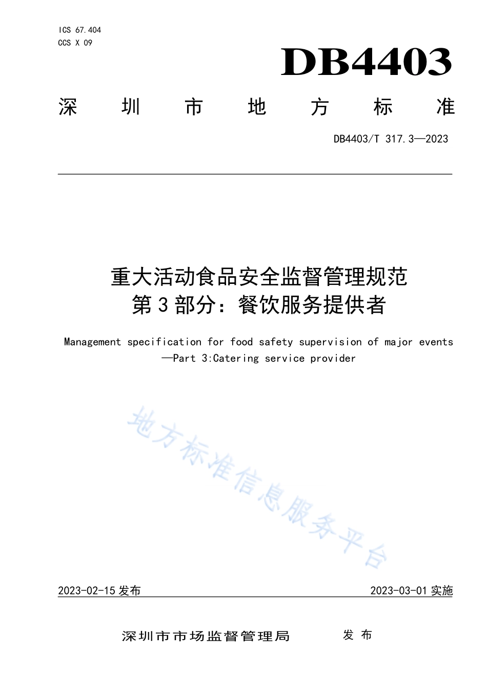 DB4403_T 317.3-2023重大活动食品安全监督管理规范  第3部分：餐饮服务提供者.pdf_第1页