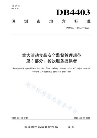 DB4403_T 317.3-2023重大活动食品安全监督管理规范  第3部分：餐饮服务提供者.pdf