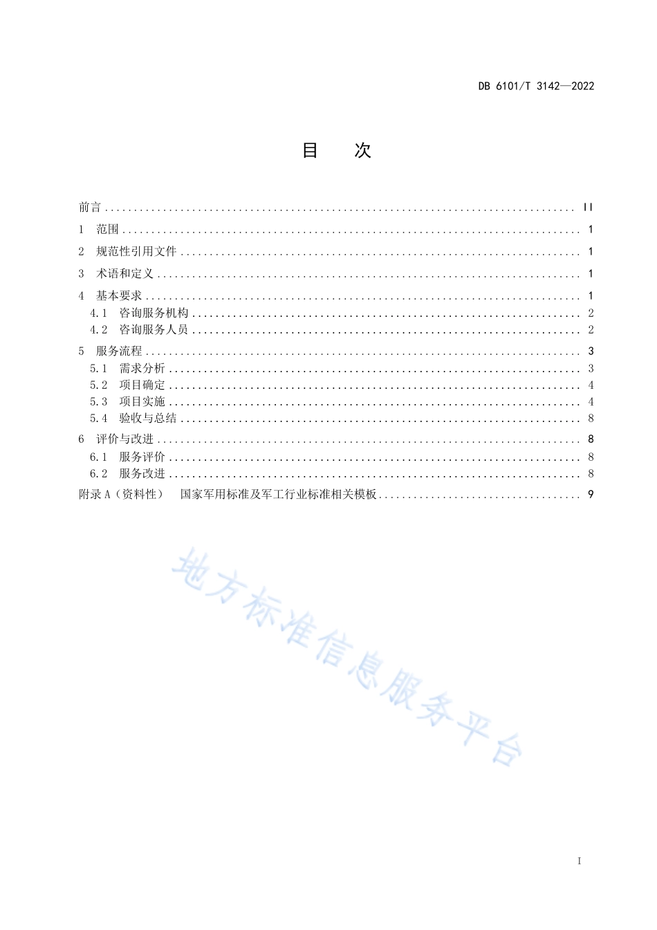 DB6101_T 3142-2022军民通用标准化项目咨询服务规范.pdf_第3页