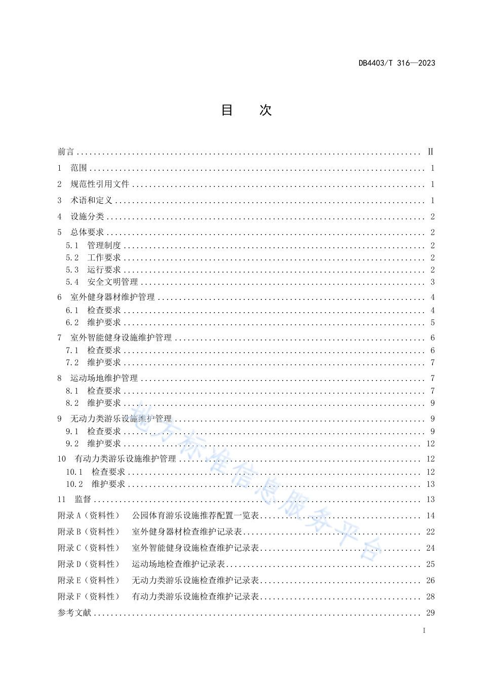 DB4403_T 316-2023公园体育游乐设施维护管理规范.pdf_第3页
