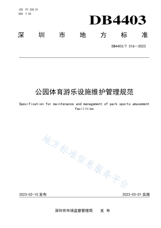 DB4403_T 316-2023公园体育游乐设施维护管理规范.pdf