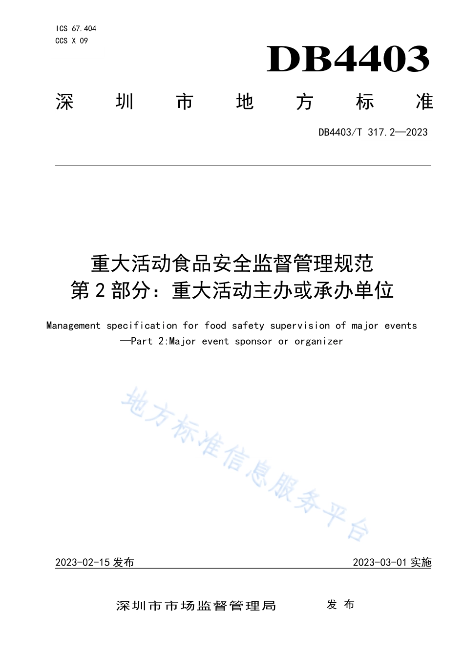 DB4403_T 317.2-2023重大活动食品安全监督管理规范  第2部分：重大活动主办或承办单位.pdf_第1页
