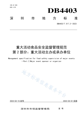 DB4403_T 317.2-2023重大活动食品安全监督管理规范  第2部分：重大活动主办或承办单位.pdf