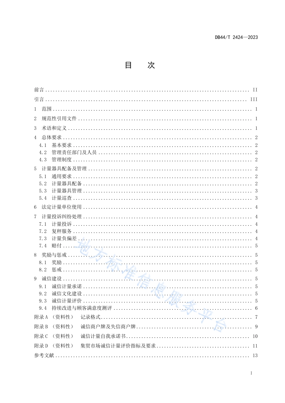 DB44_T 2424-2023集贸市场诚信计量管理规范.pdf_第3页