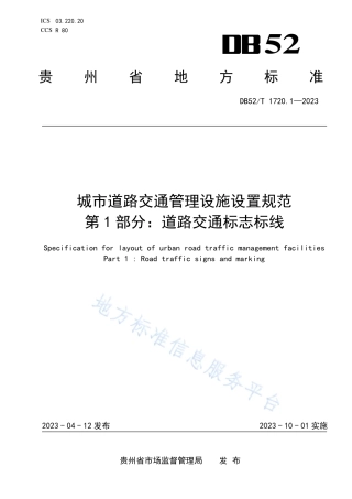 DB52_T 1720.1-2023城市道路交通管理设施设置规范 第1部分：道路交通标志标线.pdf