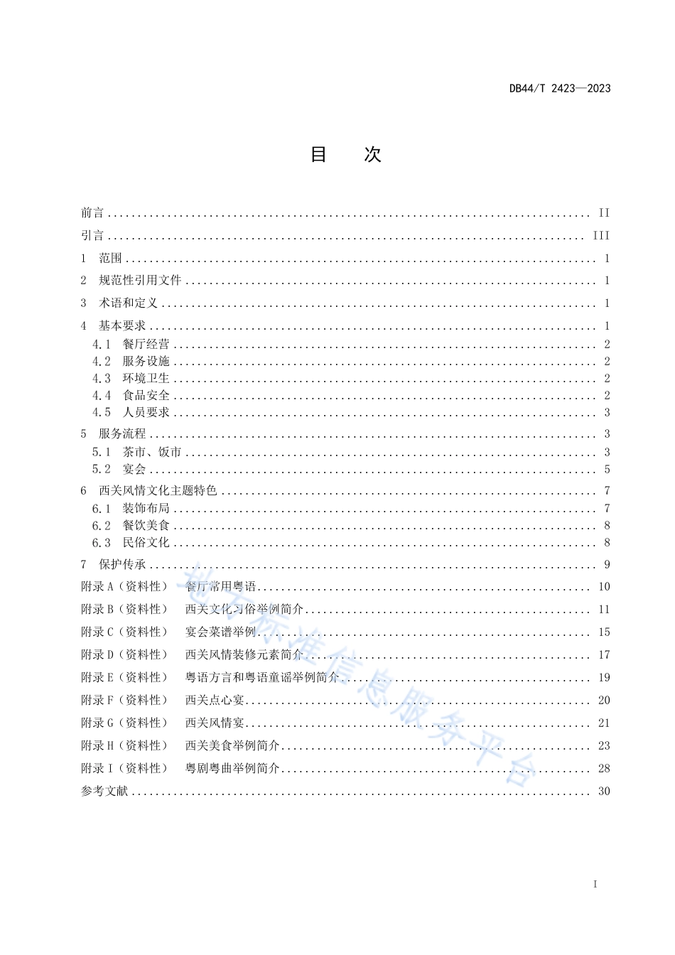 DB44_T 2423-2023粤菜餐厅西关风情特色服务规范.pdf_第3页