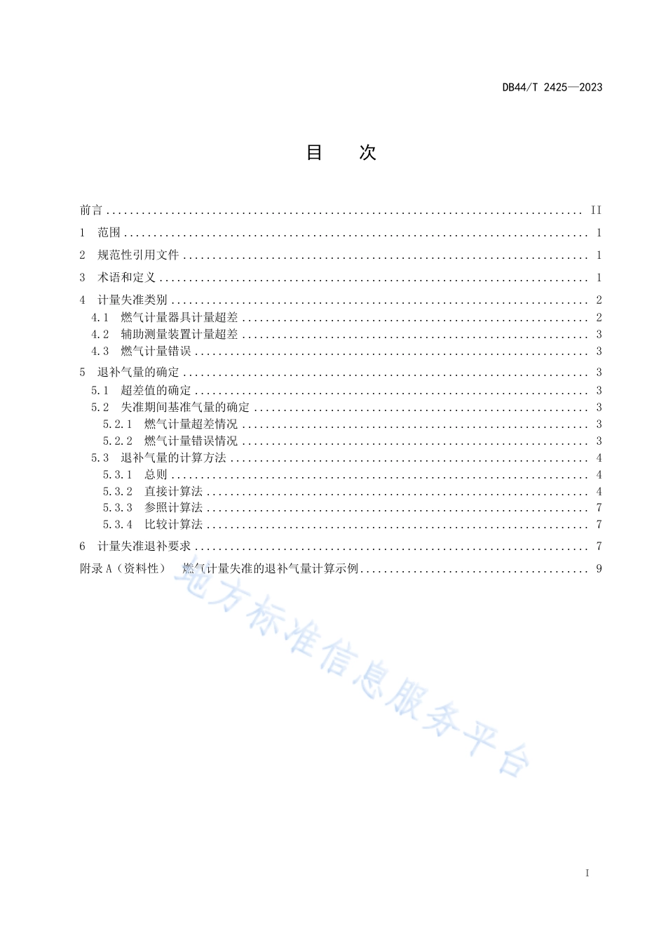 DB44_T 2425-2023燃气计量失准气量退补规范.pdf_第3页