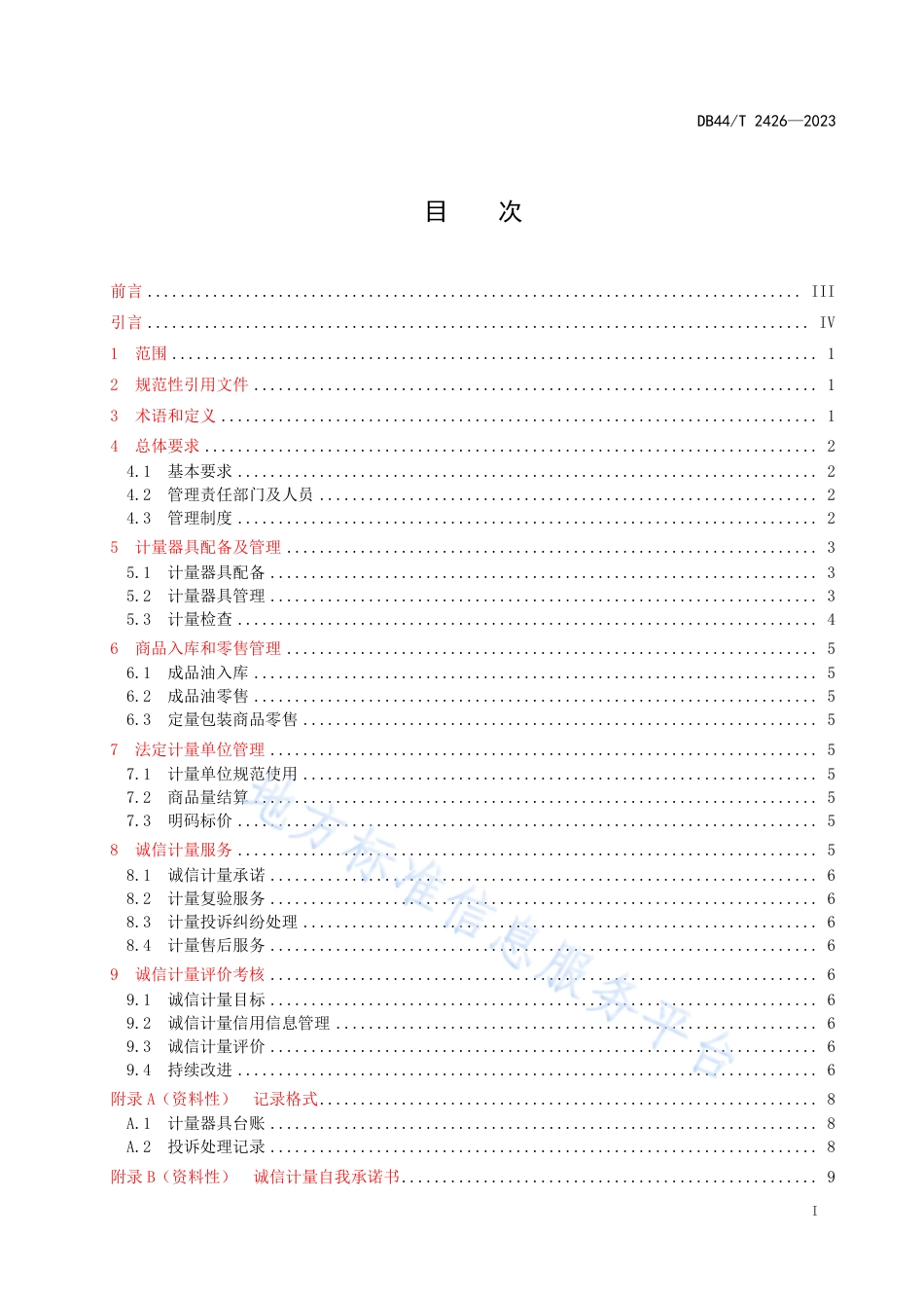 DB44_T 2426-2023成品油经营企业（加油站）诚信计量管理规范.pdf_第3页