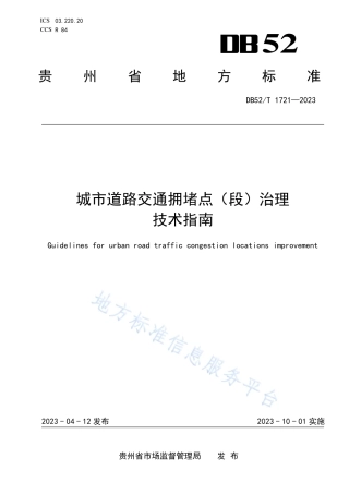 DB52_T 1721-2023城市道路交通拥堵点(段)治理技术指南.pdf