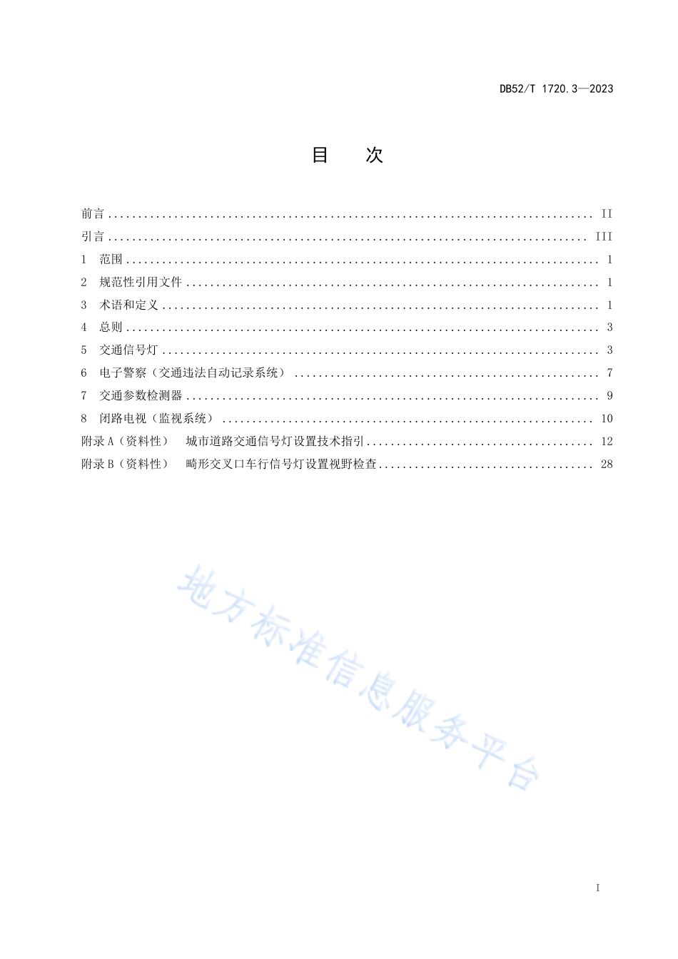 DB52_T 1720.3-2023城市道路交通管理设施设置规范 第3部分：道路交通监控设施.pdf_第3页