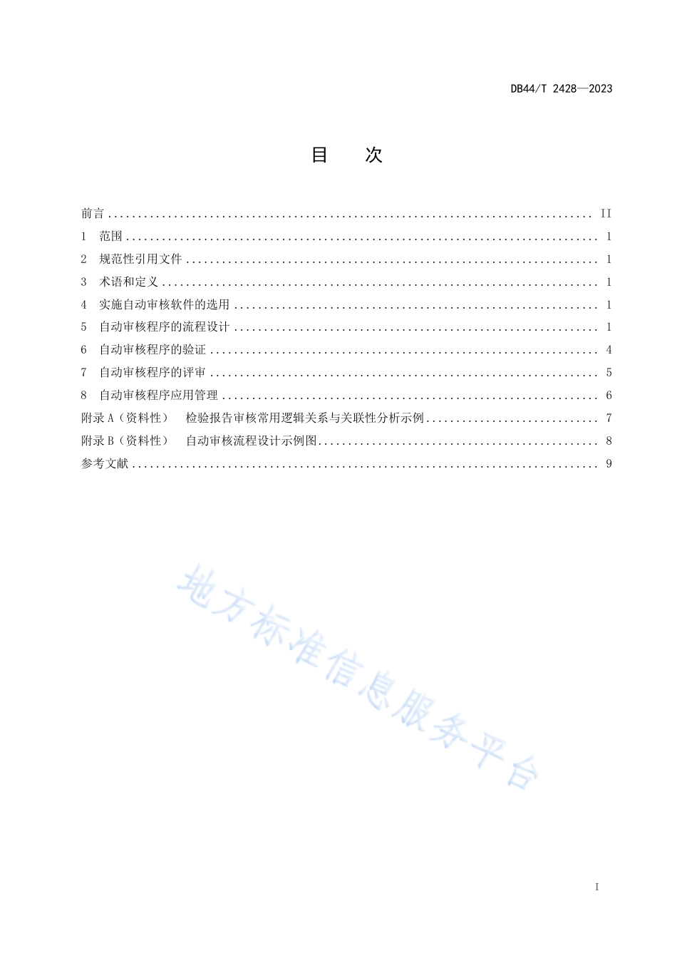DB44_T 2428-2023中医院临床实验室定量生化检验结果的自动审核规则.pdf_第3页