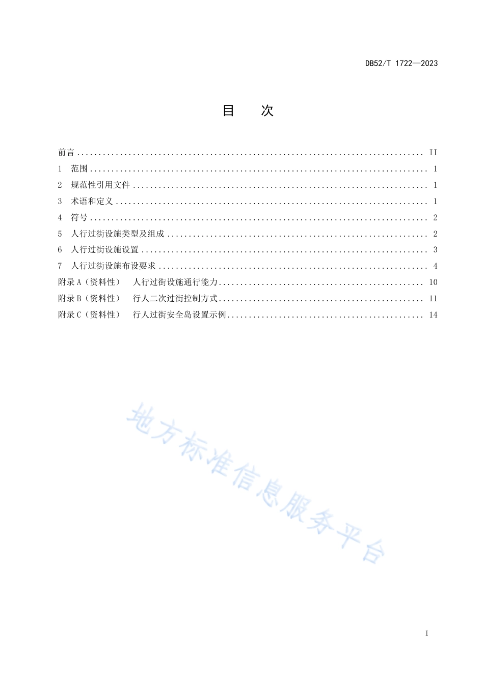 DB52_T 1722-2023城市道路人行过街设施设置规范.pdf_第3页