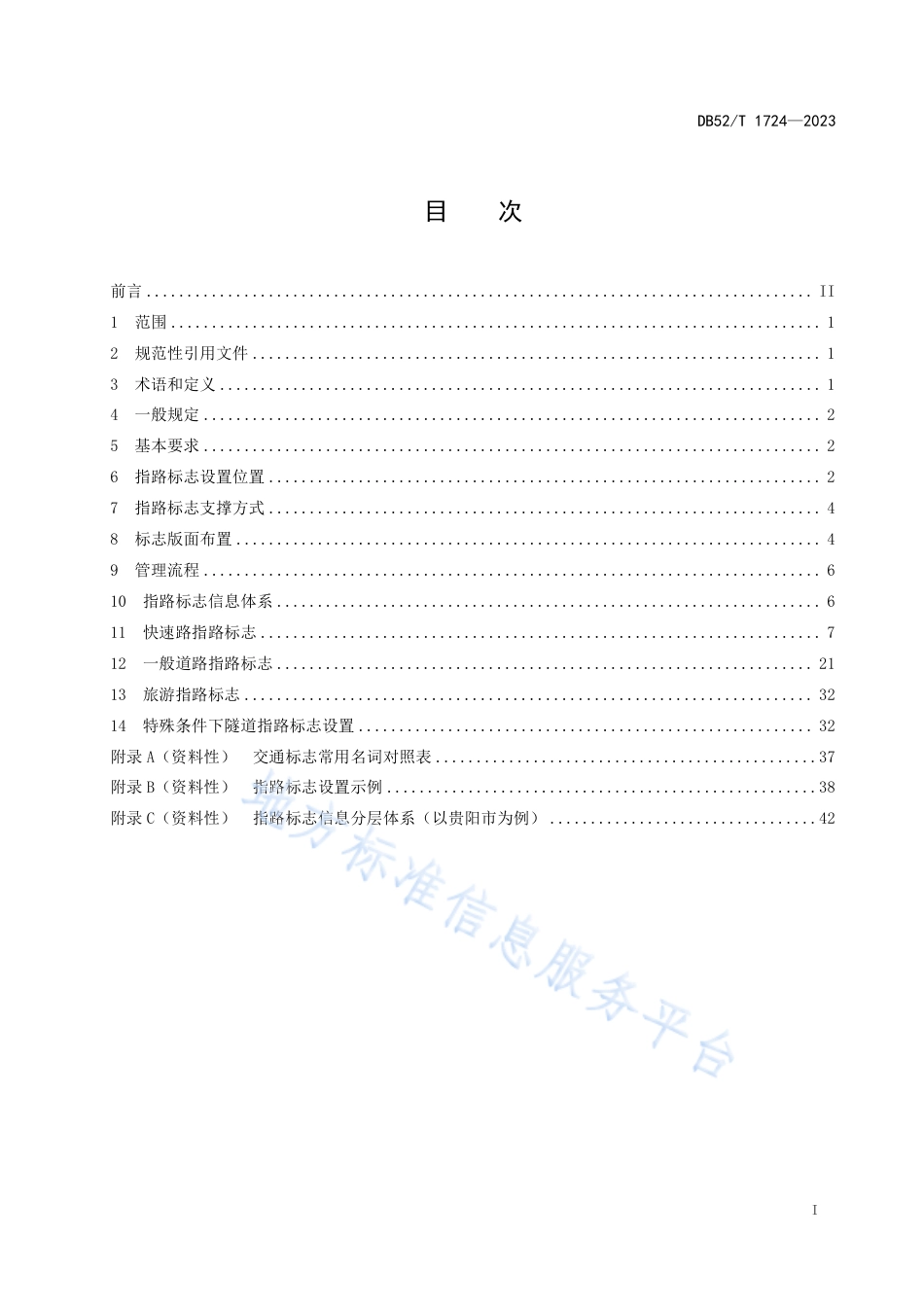 DB52_T 1724-2023城市道路指路标志设置与管理规范.pdf_第3页
