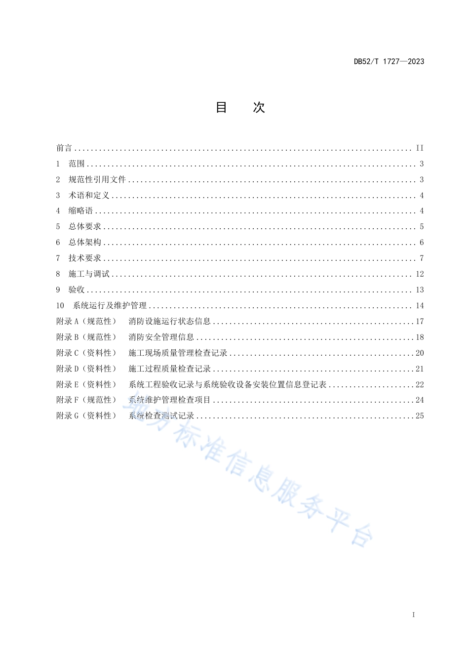 DB52_T 1727-2023消防设施物联网系统技术规范.pdf_第3页