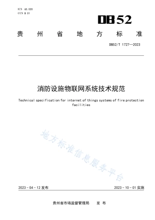 DB52_T 1727-2023消防设施物联网系统技术规范.pdf