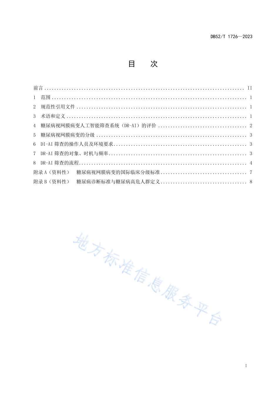 DB52_T 1726-2023糖尿病视网膜病变人工智能筛查应用规范.pdf_第3页