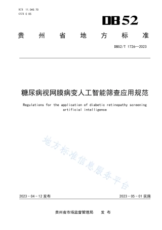 DB52_T 1726-2023糖尿病视网膜病变人工智能筛查应用规范.pdf