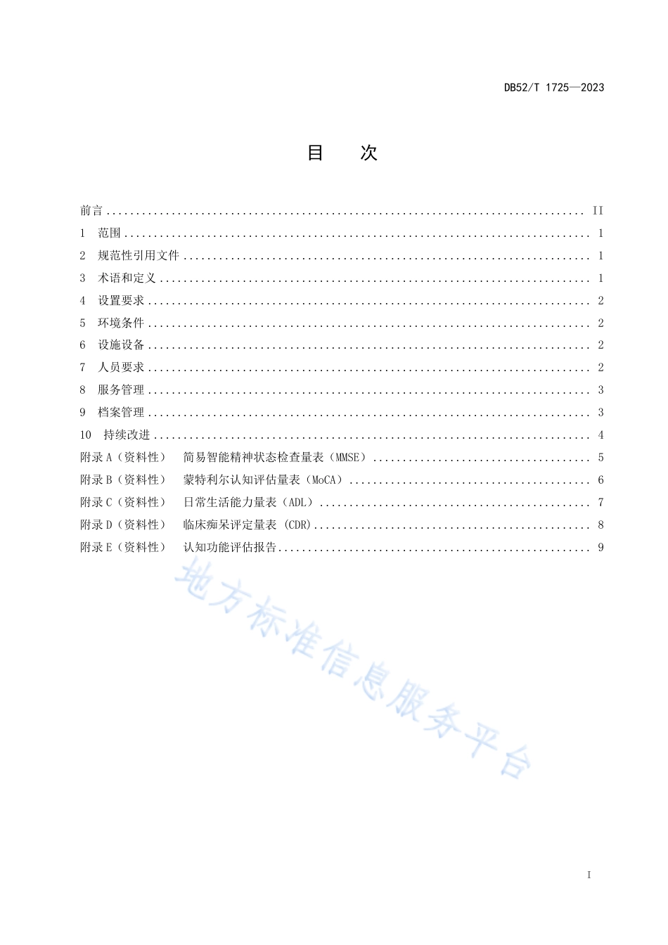 DB52_T 1725-2023认知功能评估室建设与管理规范.pdf_第3页