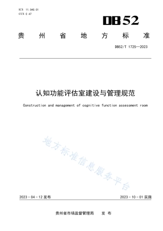 DB52_T 1725-2023认知功能评估室建设与管理规范.pdf