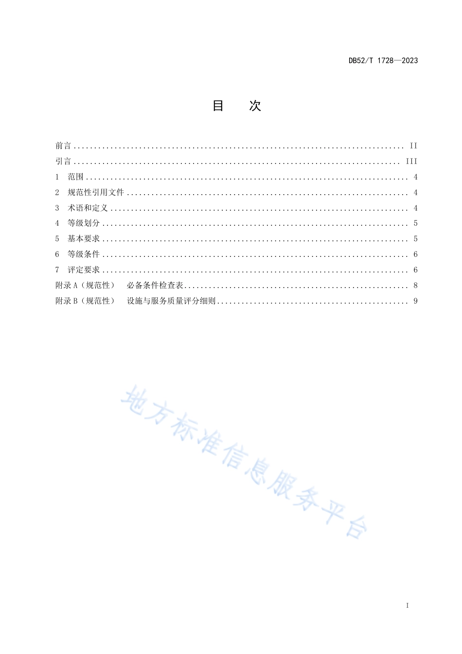 DB52_T 1728-2023乡村度假酒店等级划分与评定.pdf_第3页